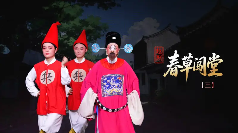 越剧《春草闯堂》第三场：知府走访-富阳越剧艺术传习院