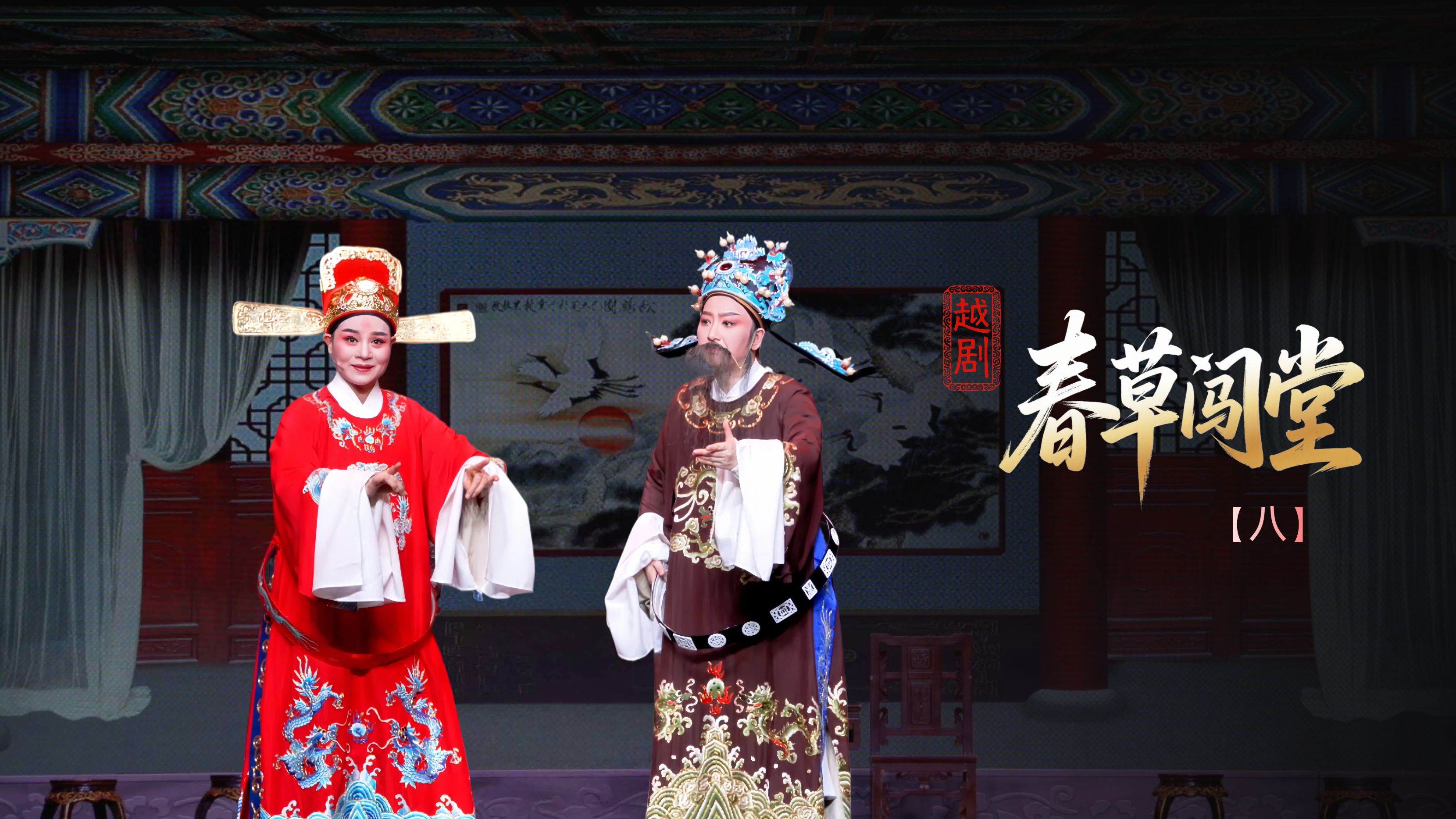 越剧《春草闯堂》第八场：弄假成真-富阳越剧艺术传习院
