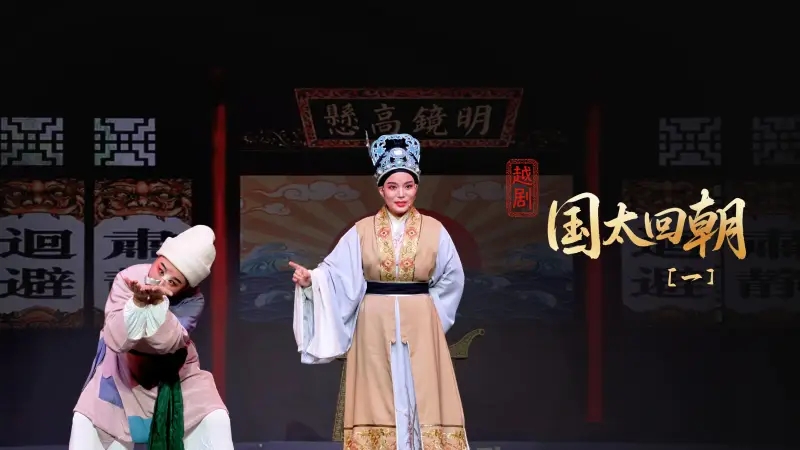 越剧《国太回朝》序幕和第一场-桐庐县越剧传习中心