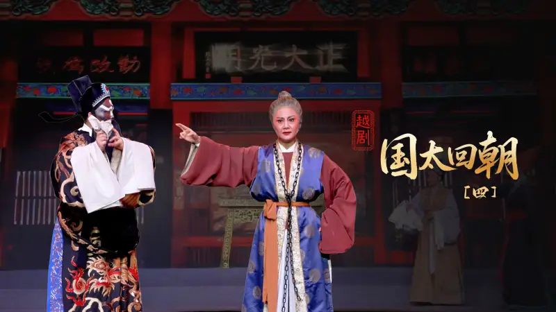 越剧《国太回朝》第四场-桐庐县越剧传习中心