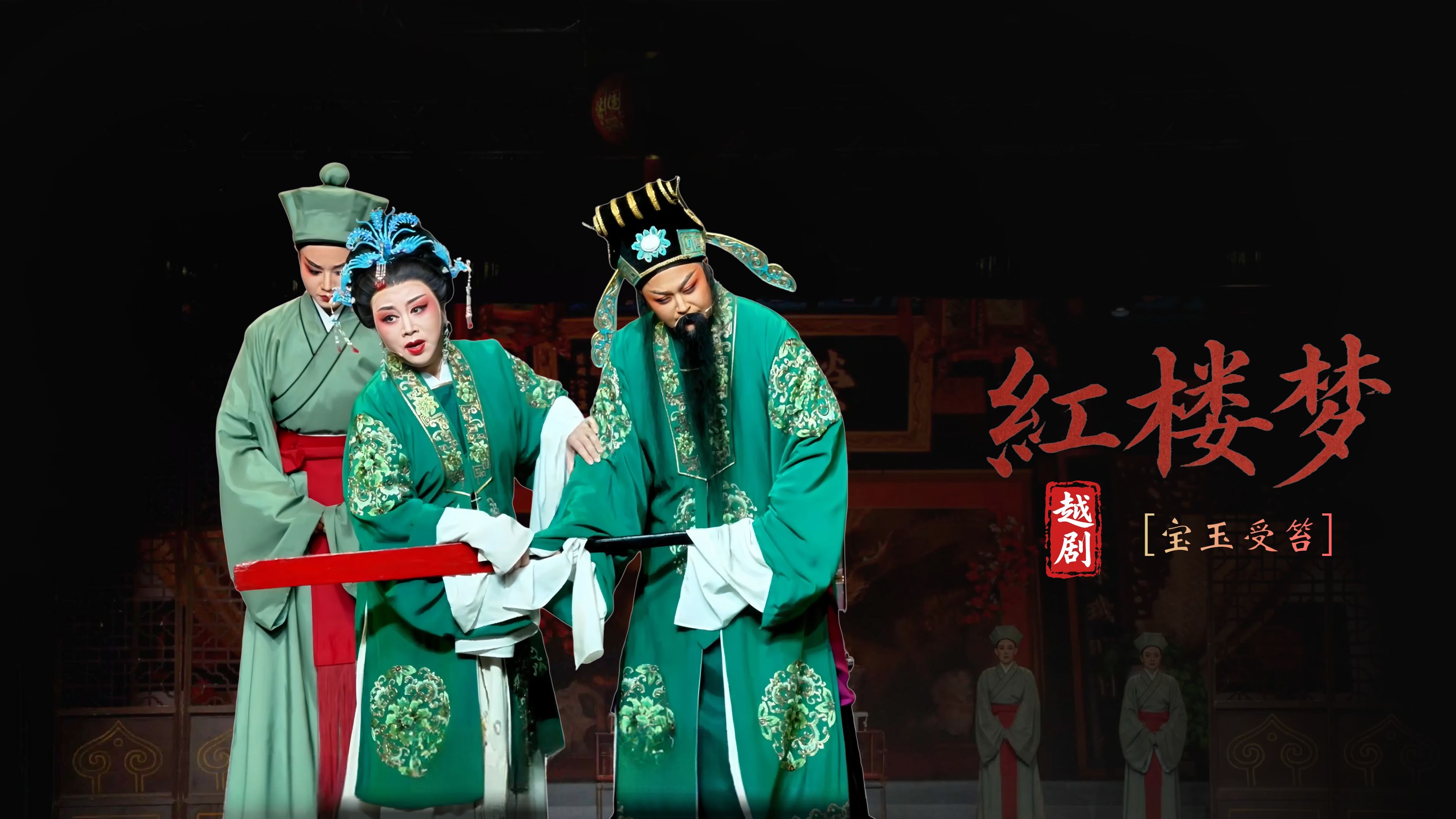 越剧《红楼梦》第三场：宝玉受笞-宁波小百花越剧团
