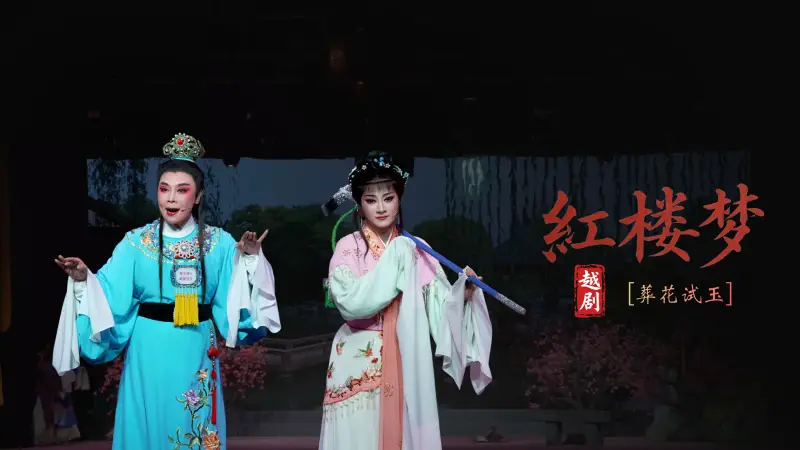 越剧《红楼梦》第五场：葬花 试玉-宁波小百花越剧团