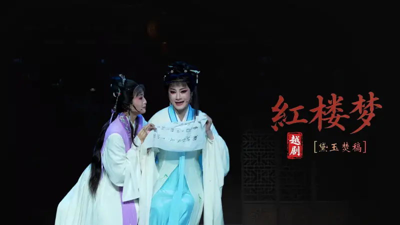越剧《红楼梦》第六场：黛玉焚稿-宁波小百花越剧团