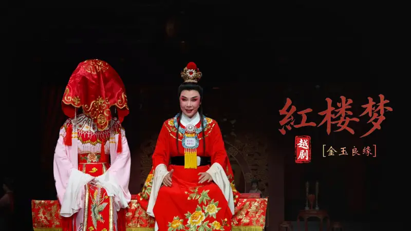 越剧《红楼梦》第七场：金玉良缘-宁波小百花越剧团