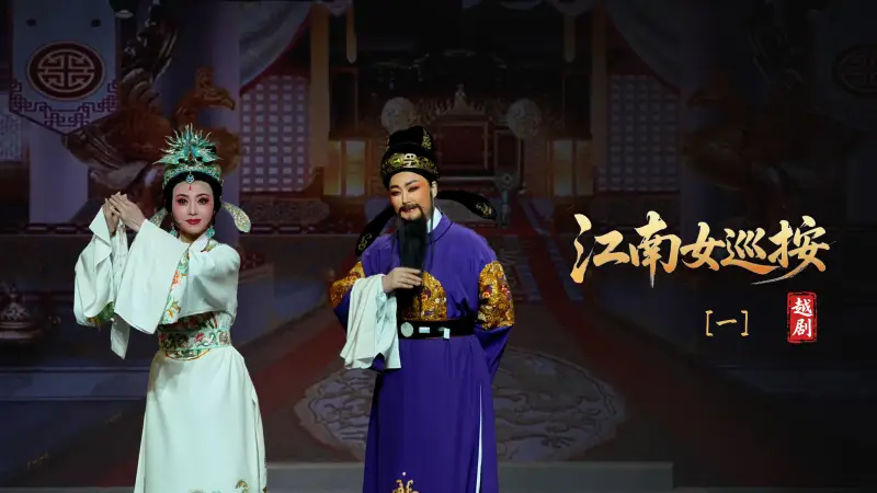 越剧《江南女巡按》第一场-宁波小百花越剧团