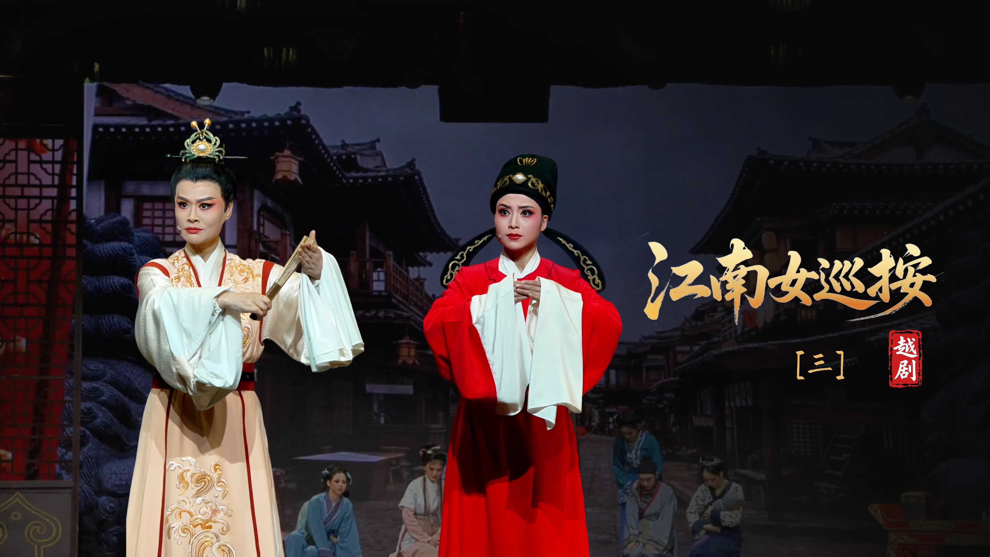 越剧《江南女巡按》第三场-宁波小百花越剧团