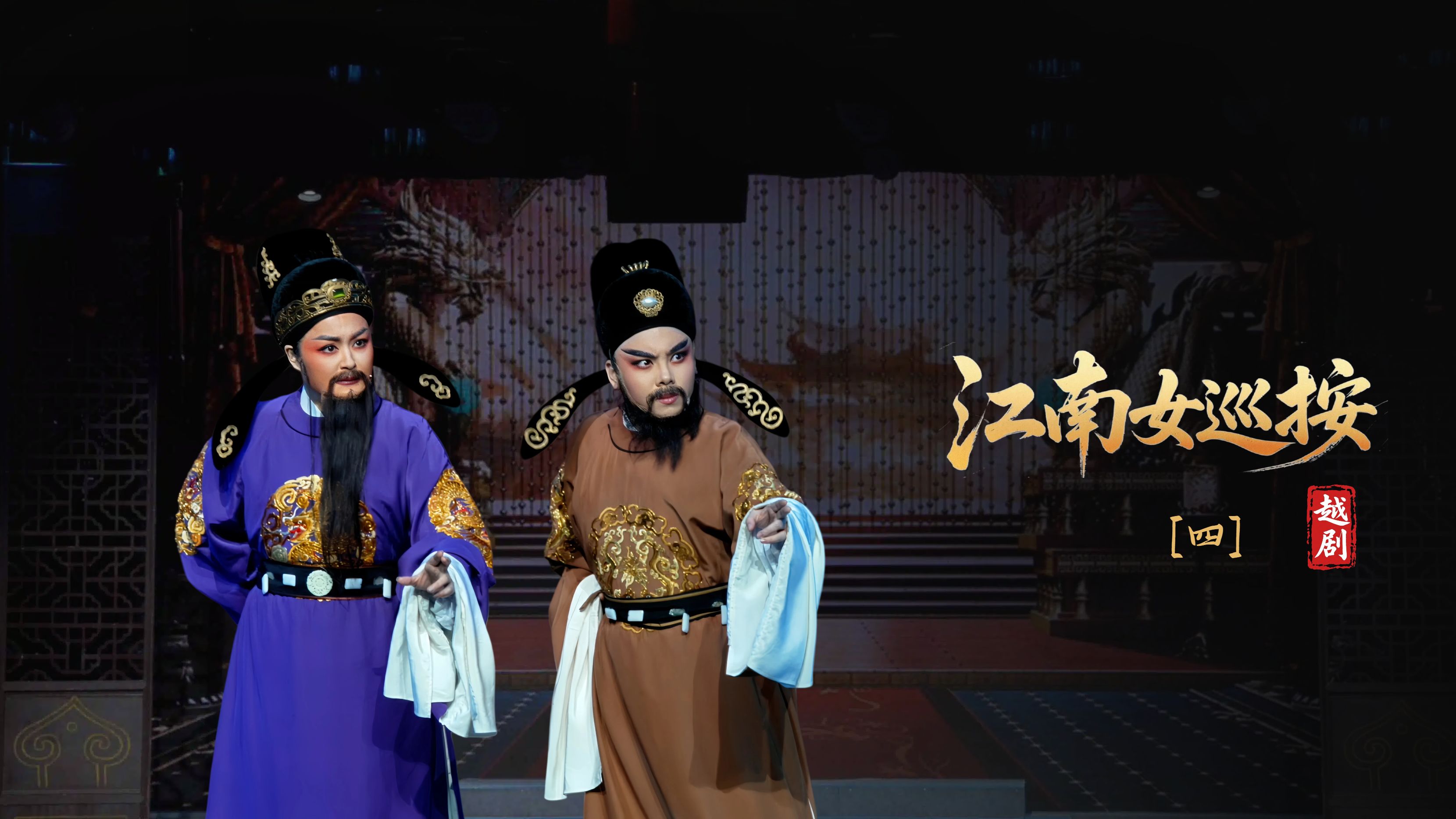 越剧《江南女巡按》第四场-宁波小百花越剧团