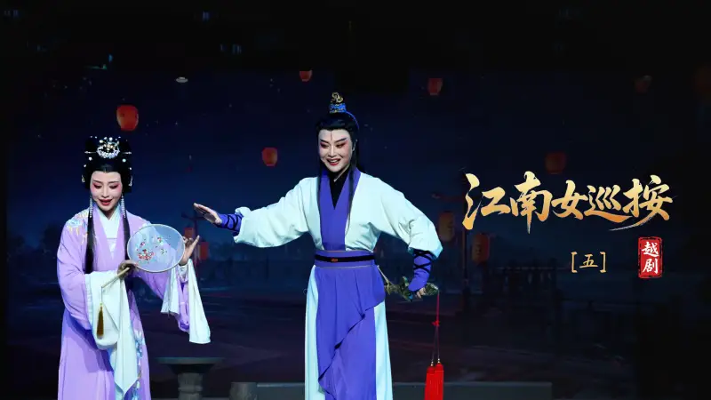 越剧《江南女巡按》第五场-宁波小百花越剧团