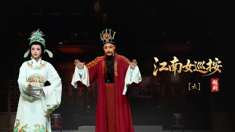 越剧《江南女巡按》第六场-宁波小百花越剧团