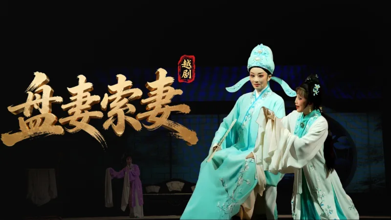 越剧《盘妻索妻》完整版-舟山小百花越剧团