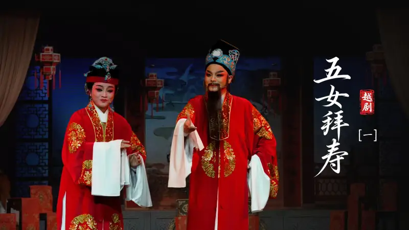 越剧《五女拜寿》第一场：拜寿堂老母偏心-海宁市越剧团