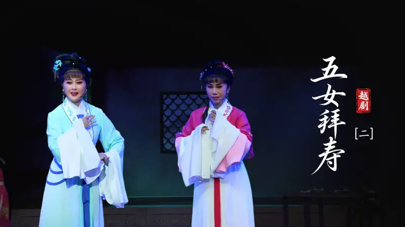 越剧《五女拜寿》第二场：闹柴房姐妹绝情-海宁市越剧团