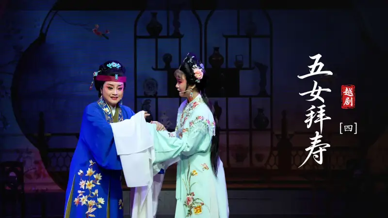 越剧《五女拜寿》第四场：忤逆女负心欺亲-海宁市越剧团