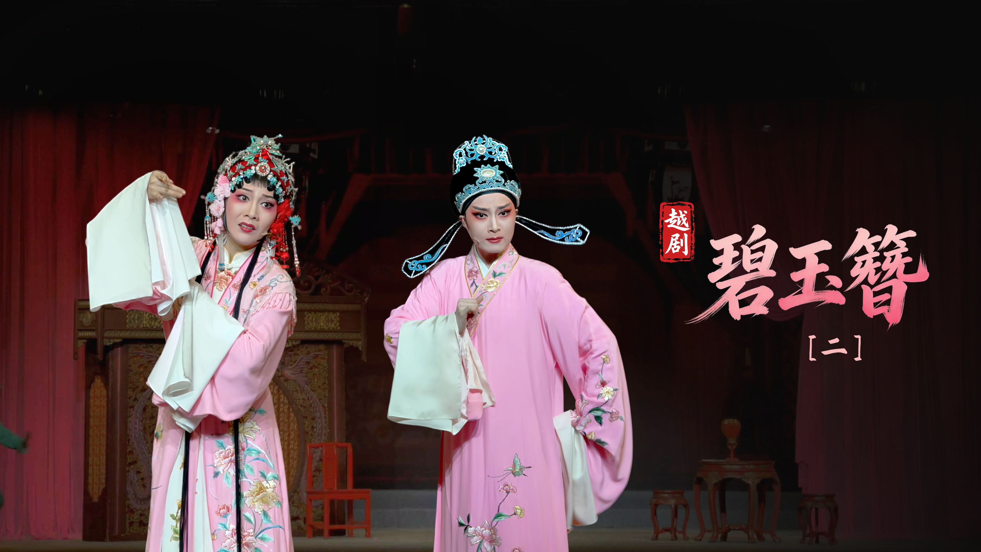 越剧《碧玉簪》第二场-宁波小百花越剧团