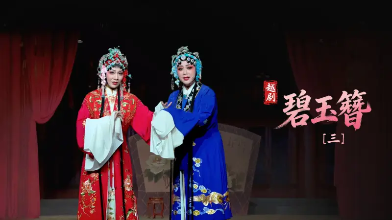 越剧《碧玉簪》第三场-宁波小百花越剧团