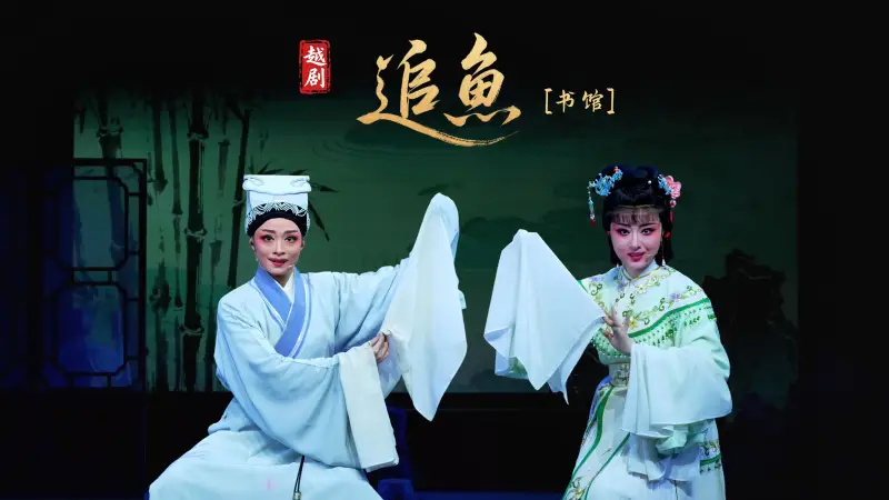 越剧《追鱼》第一场：书馆-宁海县小百花越剧团