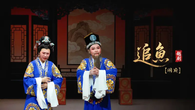 越剧《追鱼》第四场：闹府-宁海县小百花越剧团