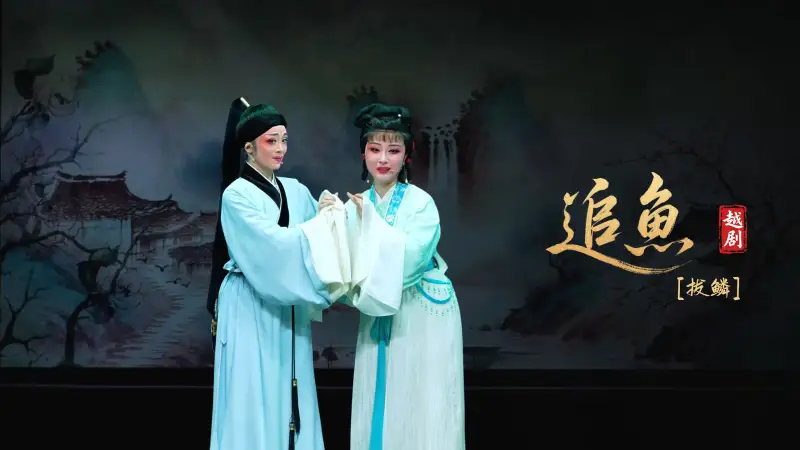 越剧《追鱼》第八场：拔鳞-宁海县小百花越剧团