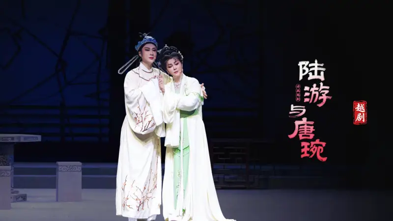 越剧《陆游与唐琬》完整版-萧山燕云艺术团