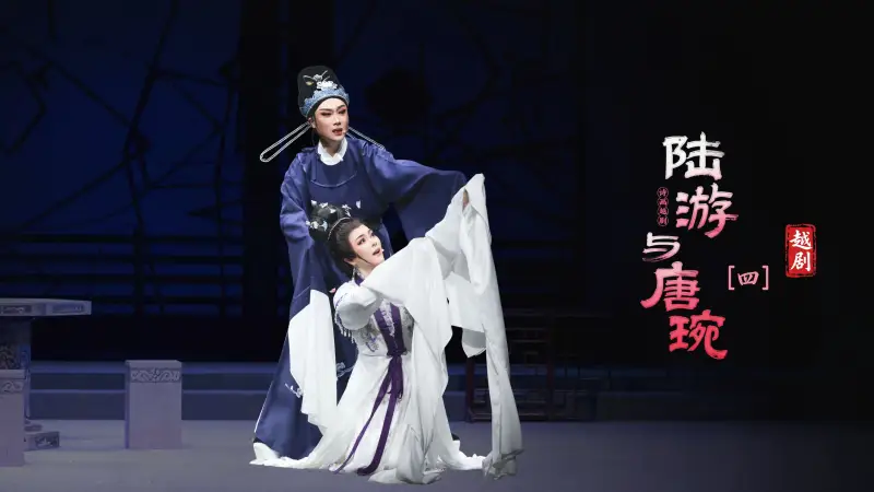 越剧《陆游与唐琬》第四场：沈园会-萧山燕云艺术团