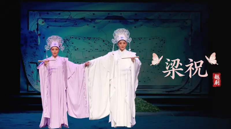 越剧《梁祝》完整版-萧山区燕云艺术团
