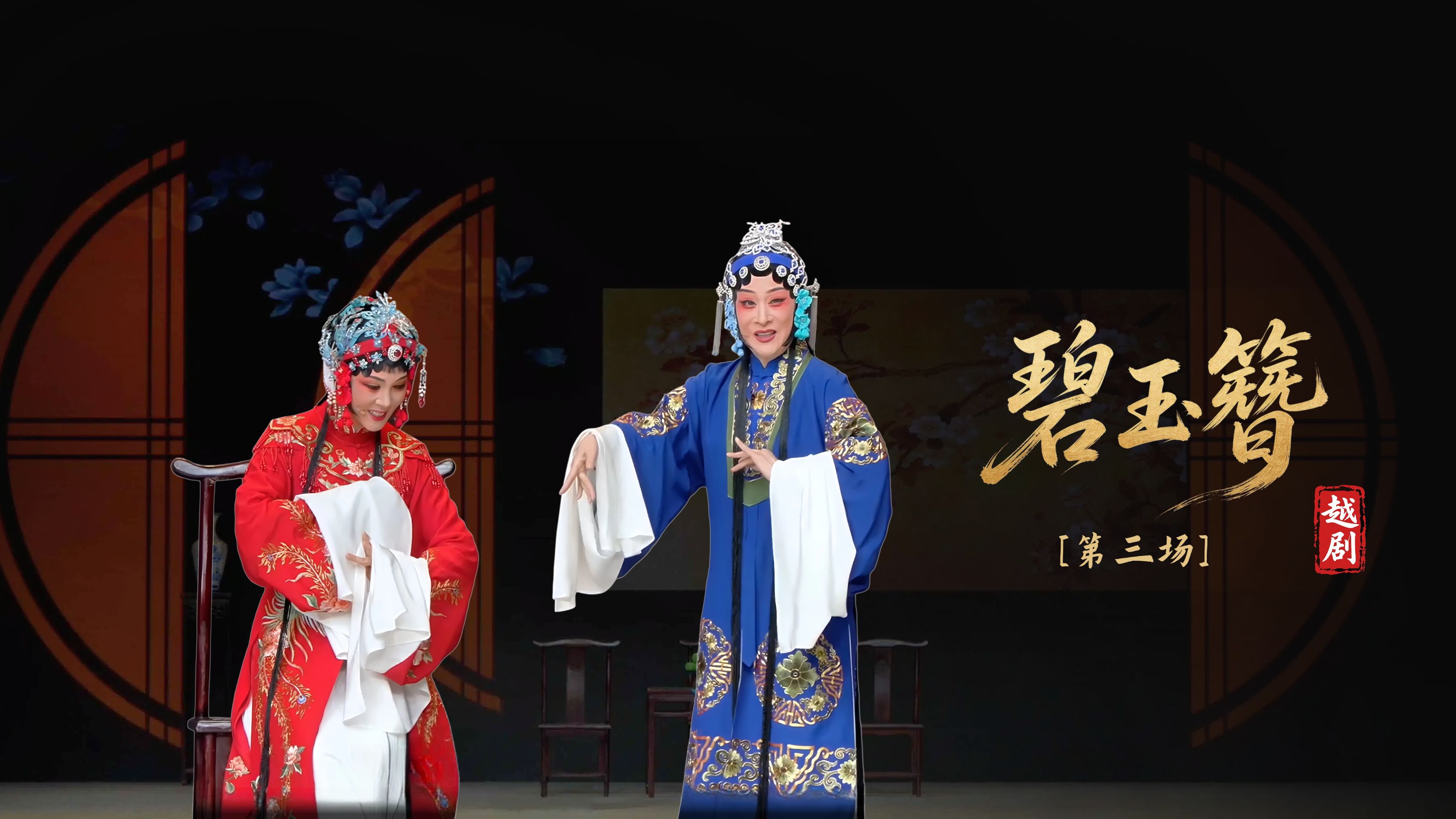 越剧《碧玉簪》第三场-浙江小百花越剧院