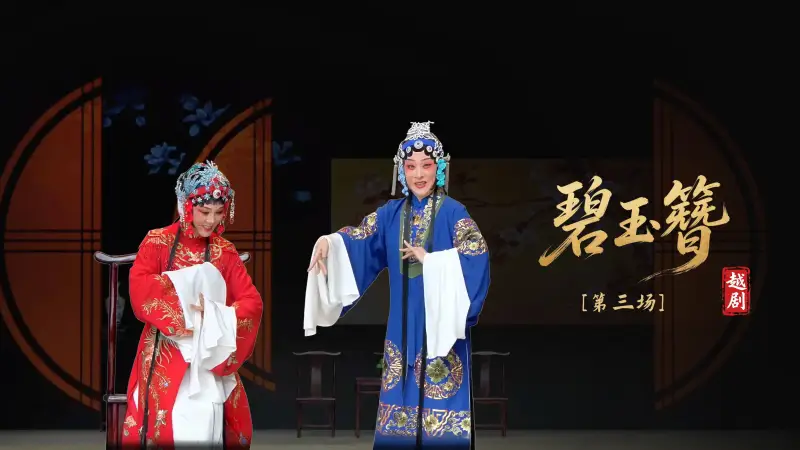 越剧《碧玉簪》第三场-浙江小百花越剧院