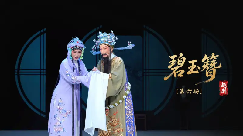 越剧《碧玉簪》第六场-浙江小百花越剧院