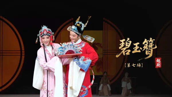 越剧《碧玉簪》第七场-浙江小百花越剧院