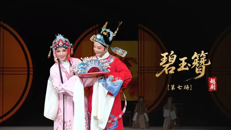 越剧《碧玉簪》第七场-浙江小百花越剧院
