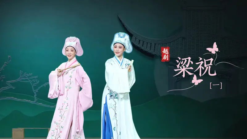 越剧《梁祝》第一场-浙江小百花越剧院