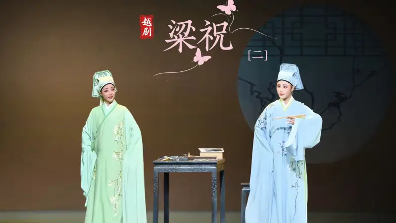 越剧《梁祝》第二场-浙江小百花越剧院