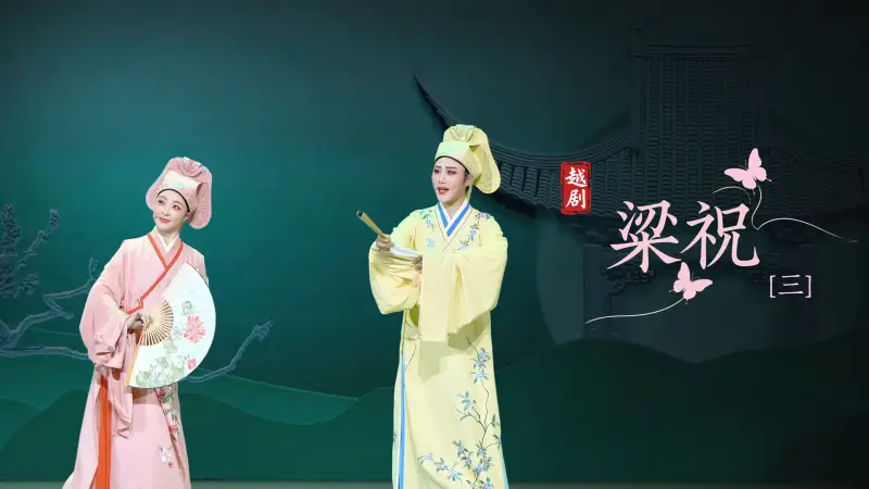 越剧《梁祝》第三场-浙江小百花越剧院