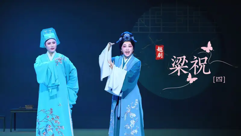 越剧《梁祝》第四场-浙江小百花越剧院