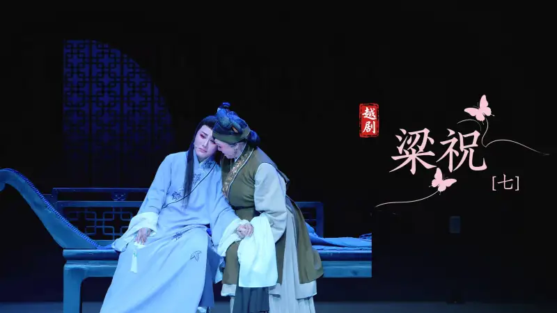 越剧《梁祝》第七场-浙江小百花越剧院