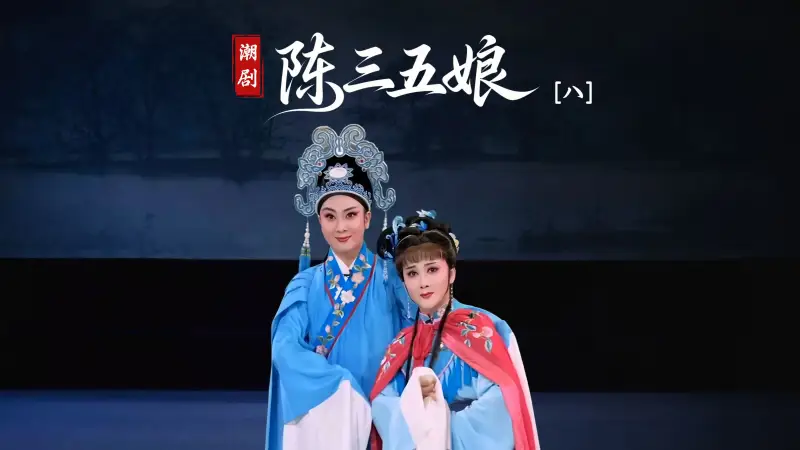 潮剧《陈三五娘》第八场-广东省百花潮剧院