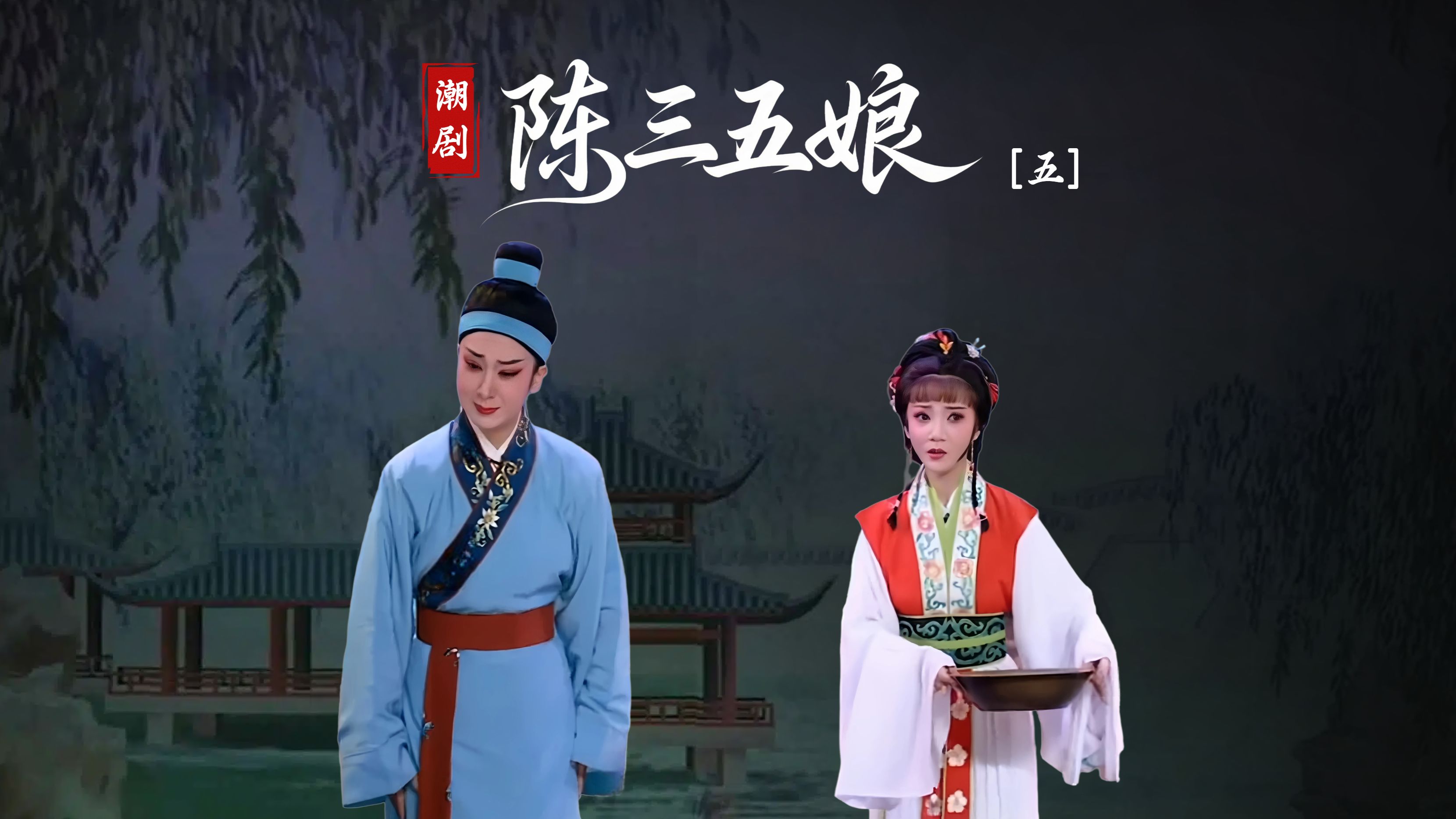 潮剧《陈三五娘》第五场-广东省百花潮剧院