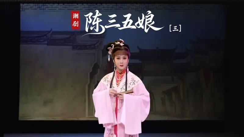 潮剧《陈三五娘》第三场-广东省百花潮剧院
