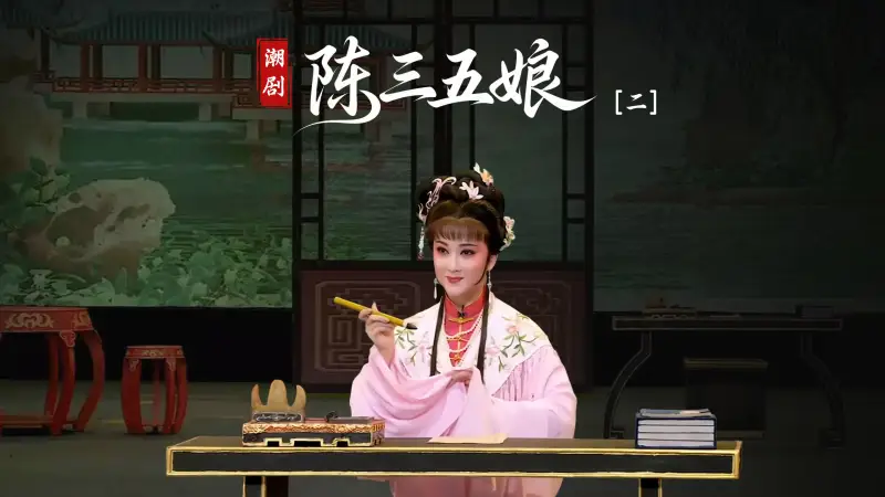 潮剧《陈三五娘》第二场-广东省百花潮剧院