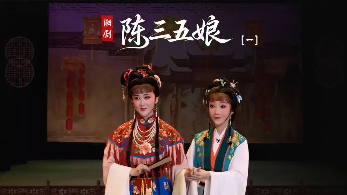 潮剧《陈三五娘》第一场-广东省百花潮剧院