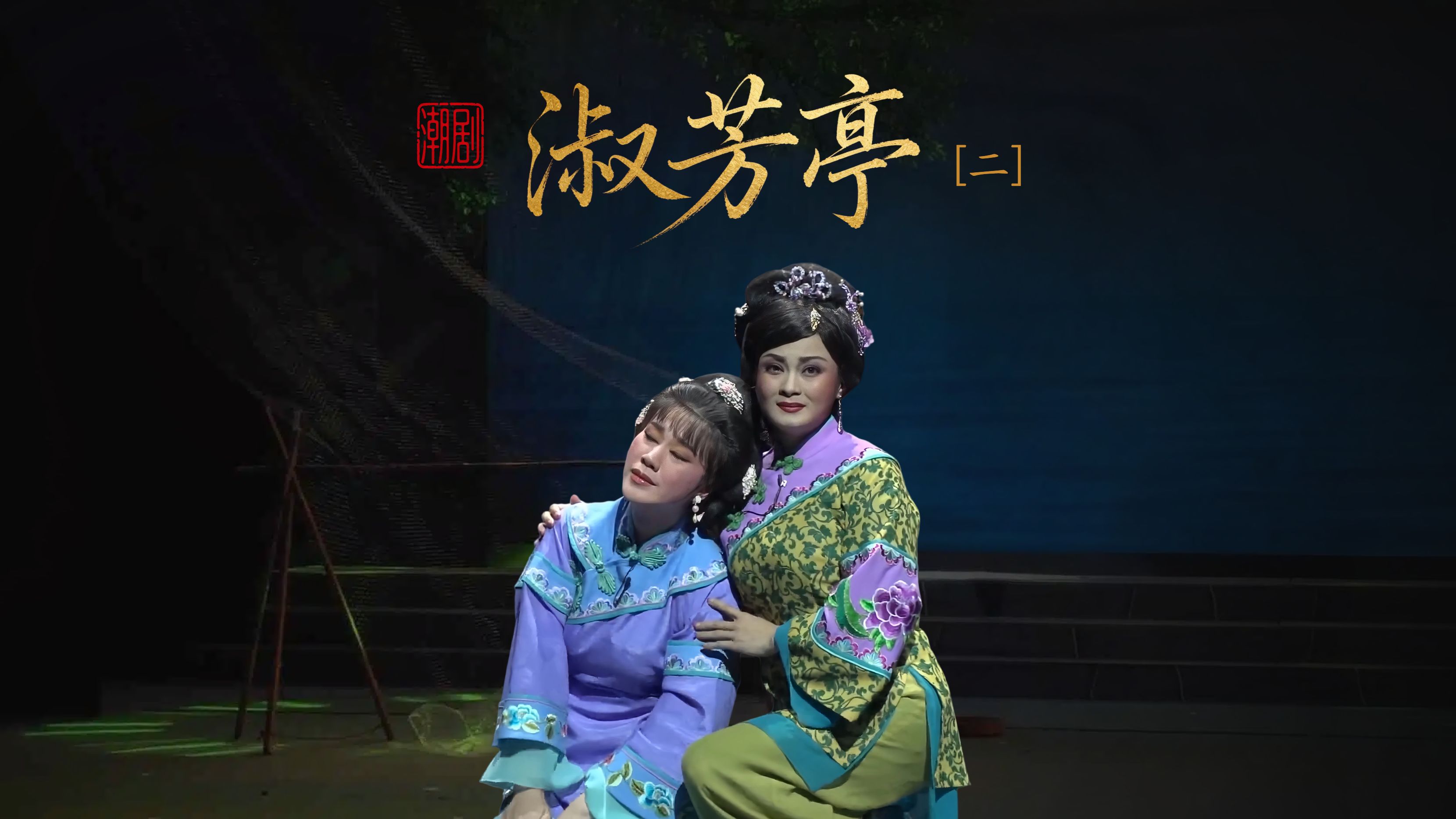 潮剧《淑芳亭》第二场-广东潮剧院二团
