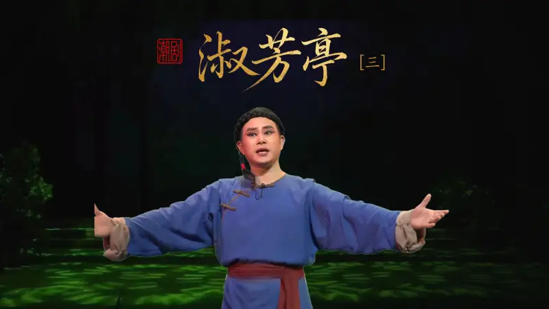 潮剧《淑芳亭》第三场-广东潮剧院二团