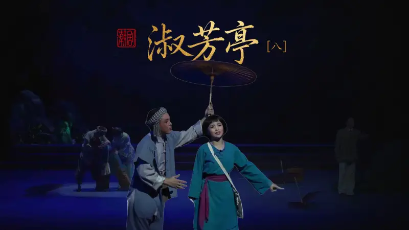 潮剧《淑芳亭》第八场-广东潮剧院二团