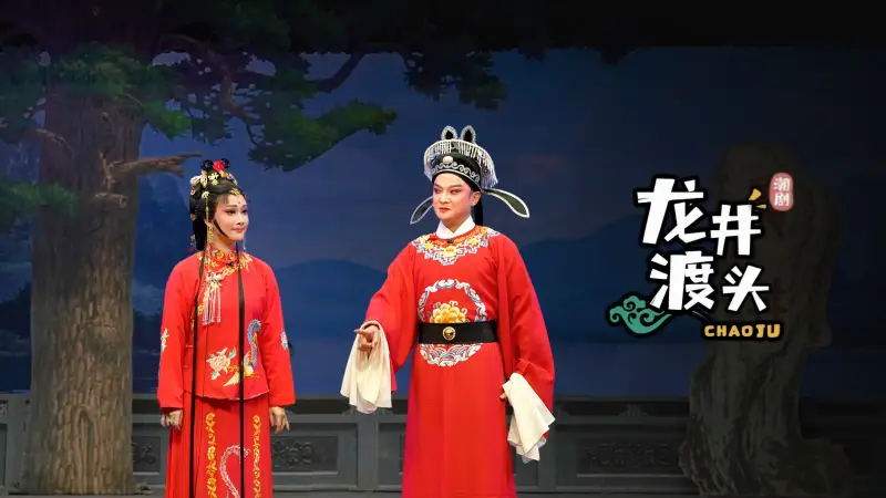潮剧《龙井渡头》完整版-广东粤东潮剧院