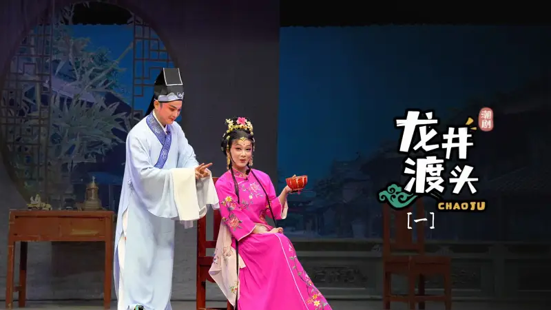潮剧《龙井渡头》第一场-广东粤东潮剧院