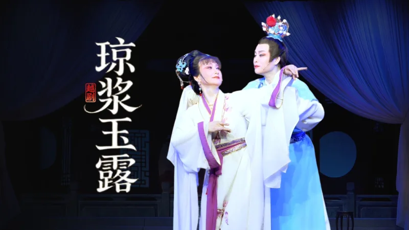 越剧《琼浆玉露》完整版-上虞小百花越剧团