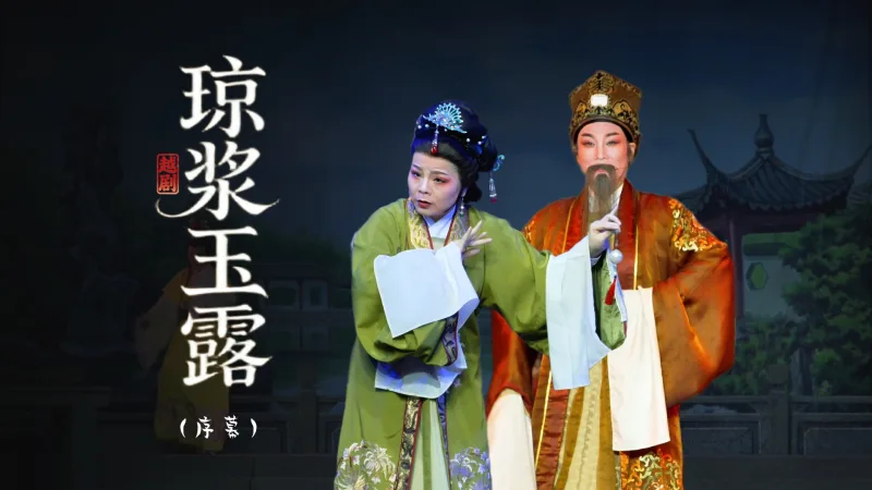 越剧《琼浆玉露》序幕：换子夺位-上虞小百花越剧团