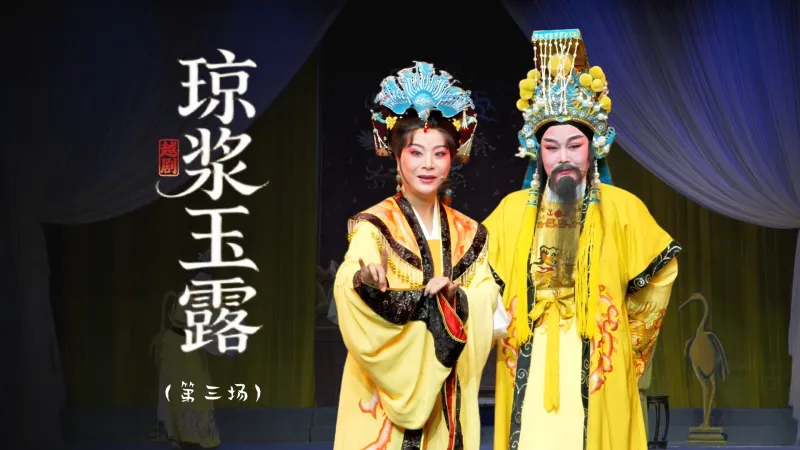 越剧《琼浆玉露》第三场：迎女拒旨-上虞小百花越剧团