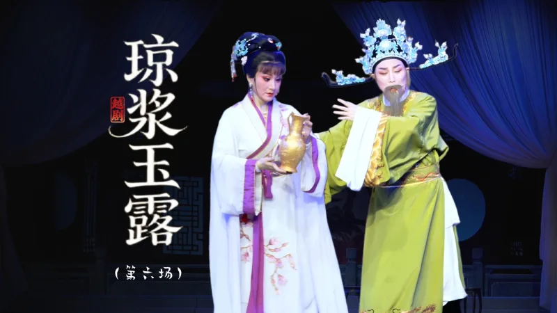 越剧《琼浆玉露》第六场：毒女认兄-上虞小百花越剧团