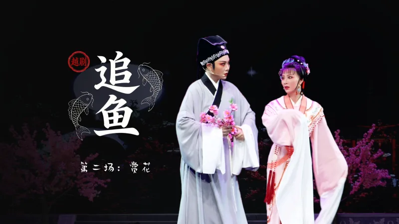 越剧《追鱼》第二场：赏花-台州市阿小越剧团